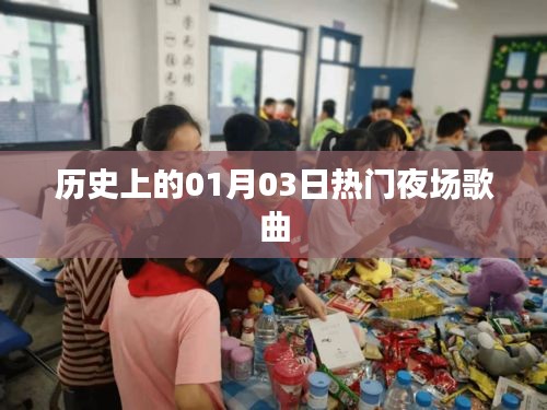 热门夜场歌曲盘点，历史上的那些经典之夜