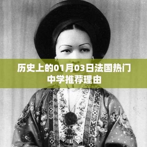 法国热门中学推荐理由，历史视角下的01月03日探寻