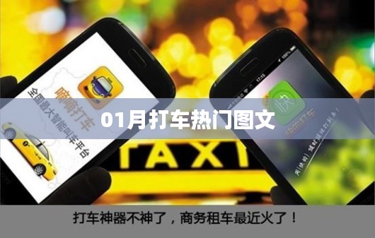 01月打车热点图文全解析