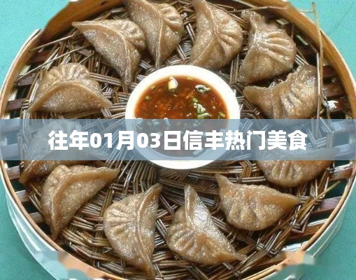 信丰美食盛宴，历年一月三日必尝热门美食推荐