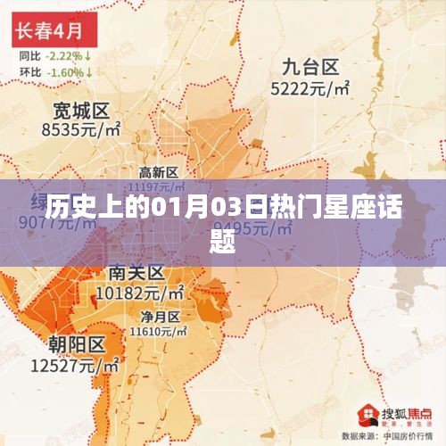 1月3日星座话题热议历史