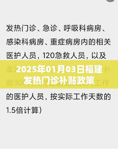 福建发热门诊补贴政策（最新消息至2025年）