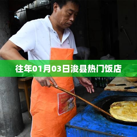 浚县元旦后热门饭店推荐