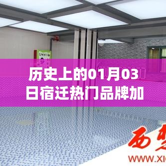 宿迁热门品牌加盟代理历史日期解读，一月三日的重要时刻
