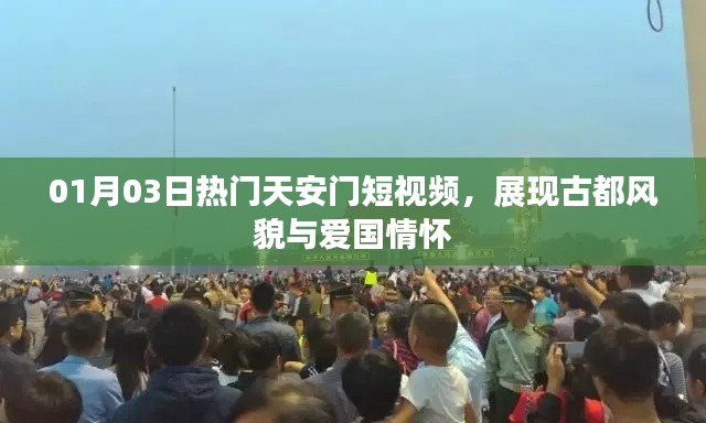 热门天安门短视频，古都风貌与爱国情怀展现