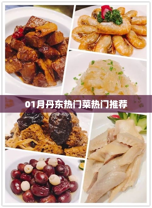 丹东美食推荐，一月份热门菜肴盘点