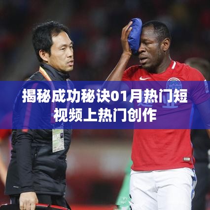 揭秘短视频成功秘诀，热门创作攻略与上热门策略