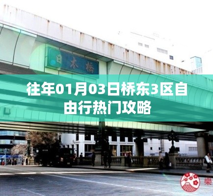 桥东三区自由行热门攻略一日游体验分享