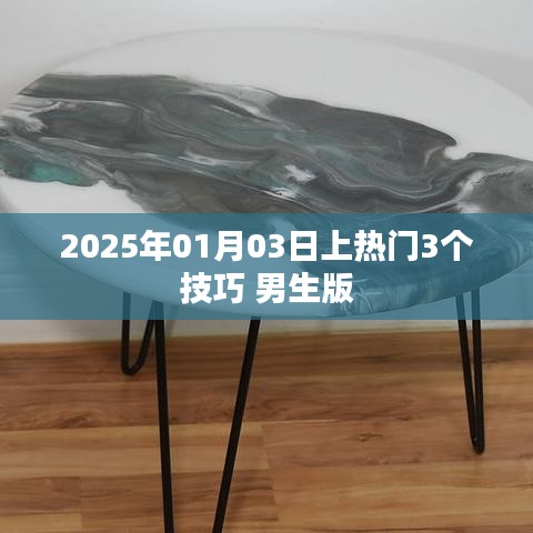 男生版上热门三大技巧揭秘，助你快速走红于2025年！