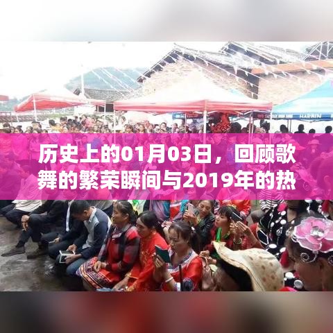 历史上的歌舞繁荣瞬间与热门歌舞回顾，一月三日回顾与展望