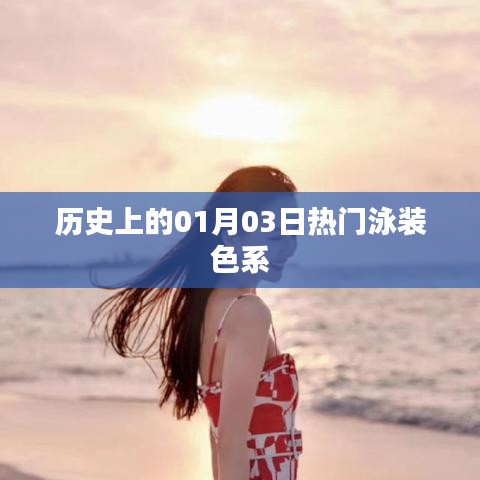 时尚泳装色系的历史变迁，一月三日热门回顾