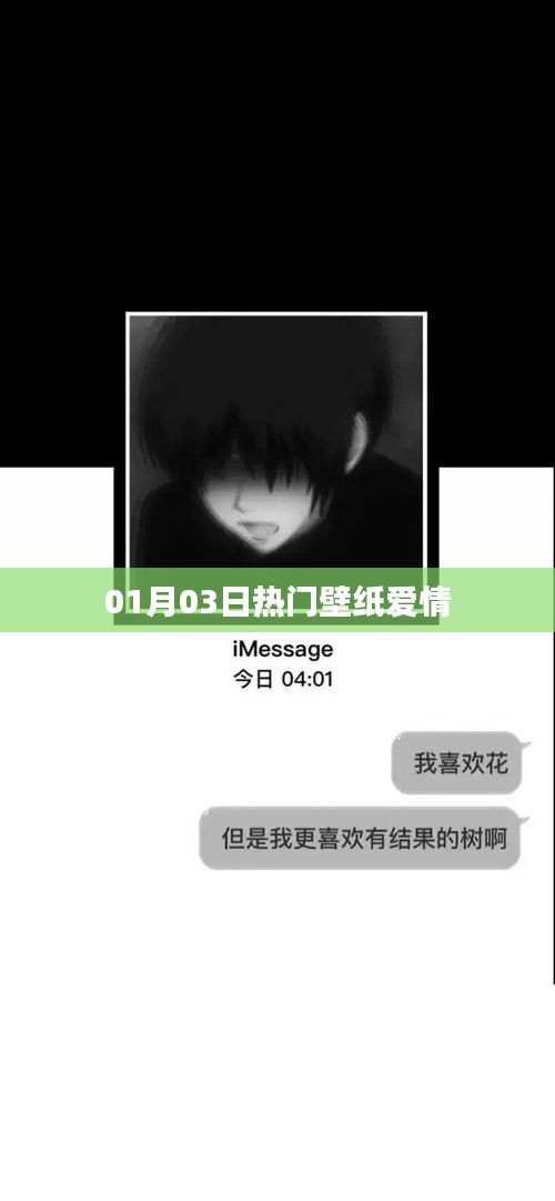 01月03日精选浪漫爱情壁纸