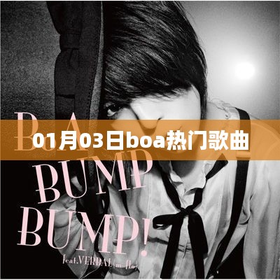 最新BoA热门歌曲榜单（日期，XX年XX月XX日）