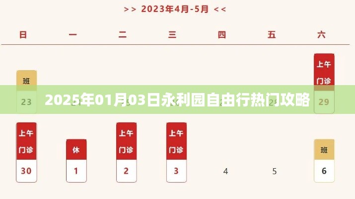永利园自由行攻略，玩转2025年热门景点