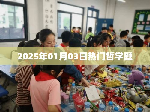 哲学热门问题解析，探寻智慧之路