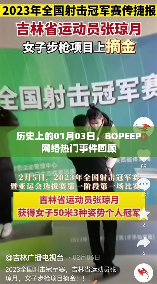 BOPEEP网络热门事件回顾，历史上的1月3日回顾