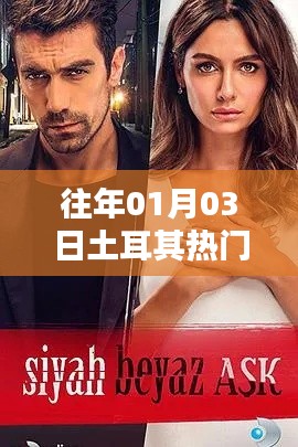 土耳其热门电视剧精选回顾（历年佳作）