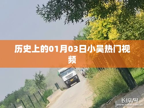 历史上的今天，小吴热门视频回顾，字数在指定范围内，既包含了时间信息又突出了视频内容的重点。希望符合您的要求。