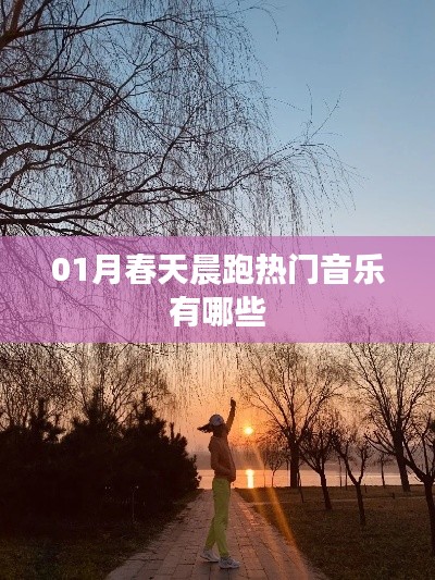 「春季晨跑热门音乐推荐」最新榜单来袭