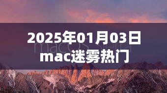 Mac迷雾热门事件揭晓，揭秘背后的秘密