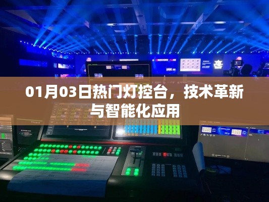 热门灯控台革新与技术智能化应用