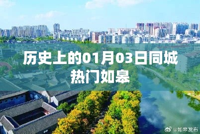 如皋热门事件回顾，历史上的今天，一月三日