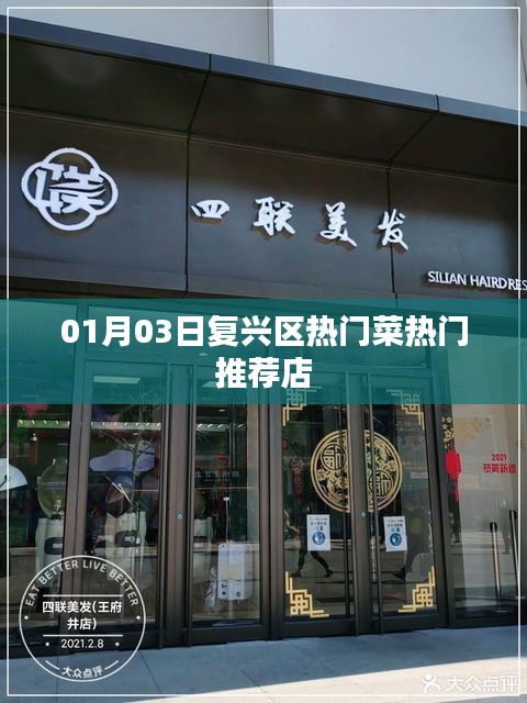 复兴区热门菜推荐店，精选美食，不容错过！