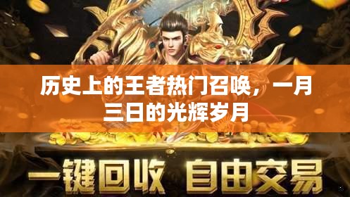 历史上的王者召唤盛宴，一月三日的光辉岁月