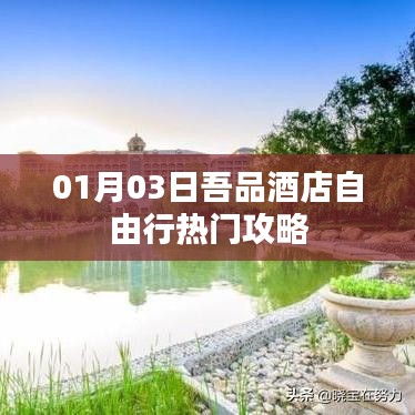 吾品酒店自由行攻略，热门推荐与体验指南