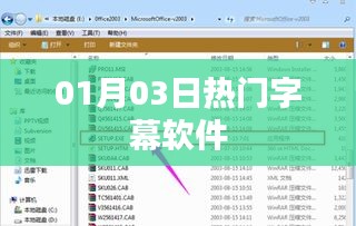 热门字幕软件大解析，最新动态与实用推荐（日期，01月03日）