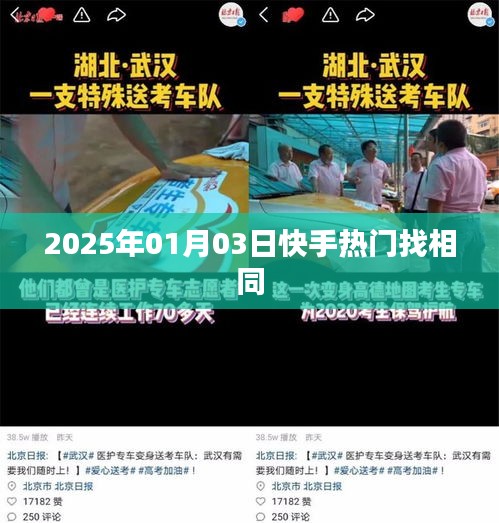 快手热门找相同游戏，开启你的记忆之旅（日期，2025年1月3日）