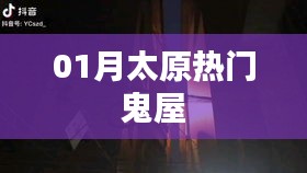 太原热门鬼屋探秘之旅