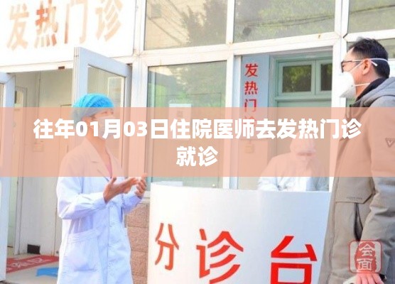 住院医师前往发热门诊，经验分享与探讨