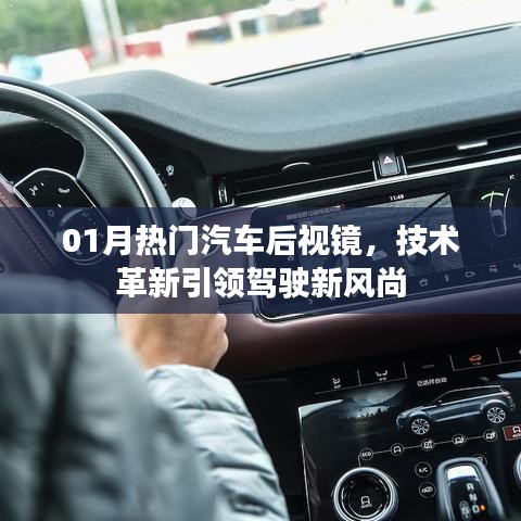 热门汽车后视镜革新技术，引领驾驶时尚新潮流