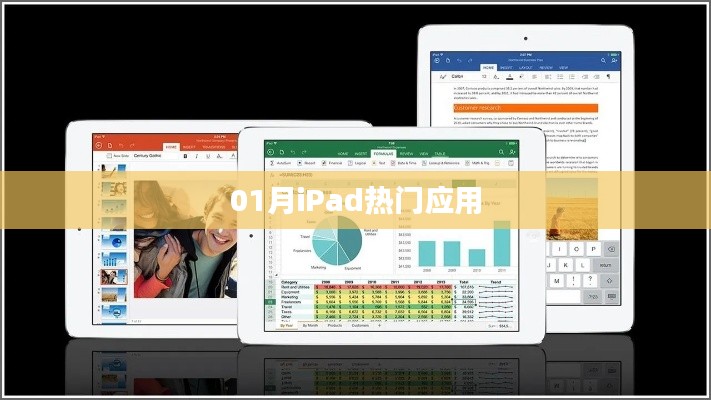 iPad一月热门应用盘点