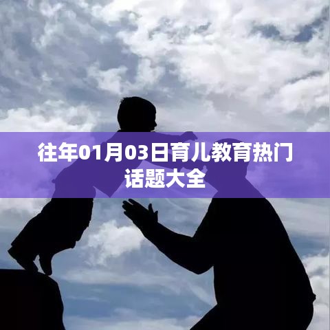 育儿教育热点话题集锦，历年1月3日热议聚焦