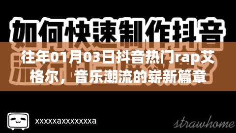 艾格尔引领抖音热门RAP，开启音乐潮流新篇章