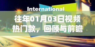 往年元旦后热门视频回顾与前瞻