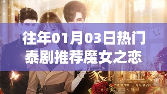 魔女之恋，历年一月三日大热泰剧盘点