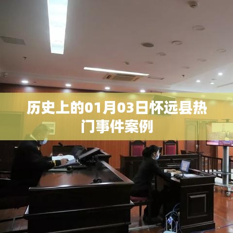 怀远县历史大事件，一月三日重要事件回顾