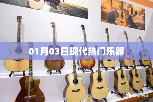 现代热门乐器，引领潮流，展现魅力风采