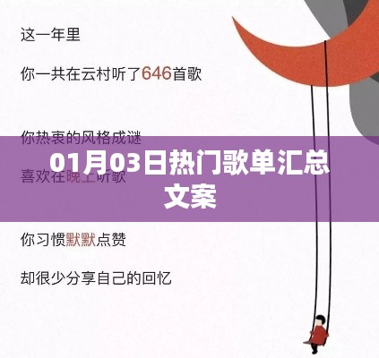 精选歌单大赏，一月三日热门歌曲汇总