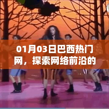 巴西热门网探索前沿热浪，引领网络新潮流