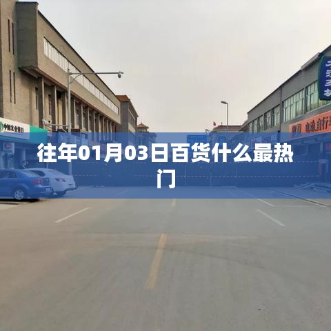 『历年元旦后百货热门商品大盘点』