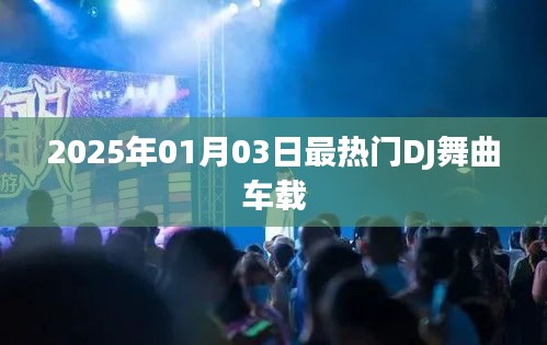『2025年最火车载DJ舞曲榜单』