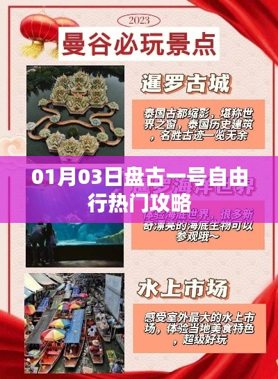盘古一号自由行热门攻略（日期，XX月XX日）