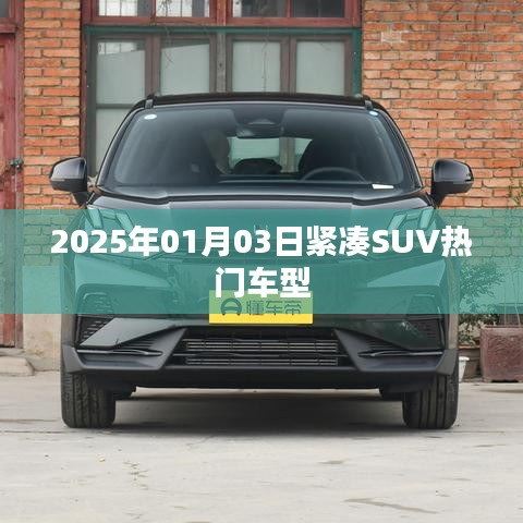 2025年热门紧凑SUV车型解析