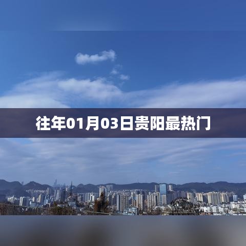 贵阳历年元旦后首周热门事件盘点
