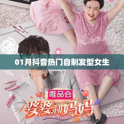 抖音流行女生发型DIY指南