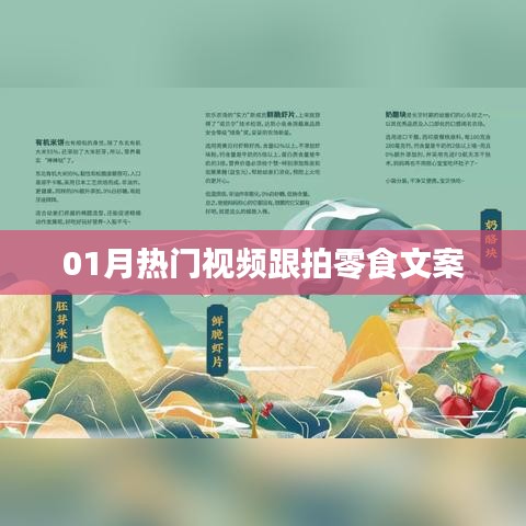 热门零食视频跟拍，美味瞬间一网打尽
